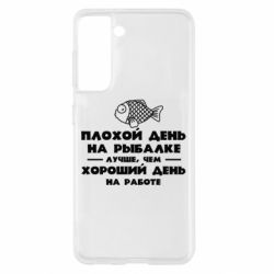 Чехол для Samsung S21 Плохой день на рыбалке лучше чем хороший день на работе - PrintSalon
