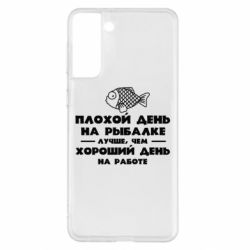 Чехол для Samsung S21+ Плохой день на рыбалке лучше чем хороший день на работе - PrintSalon