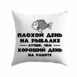 Подушка Плохой день на рыбалке лучше чем хороший день на работе - PrintSalon