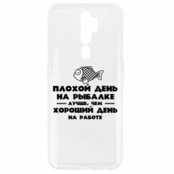 Чехол для Oppo A5/A9 2020 Плохой день на рыбалке лучше чем хороший день на работе
