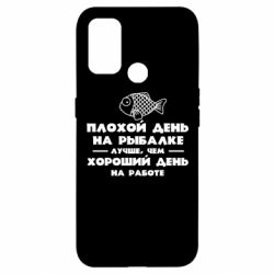 Чехол для Oppo A53/A32/A33 Плохой день на рыбалке лучше чем хороший день на работе - PrintSalon