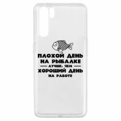 Чехол для Oppo A91/Reno3 Плохой день на рыбалке лучше чем хороший день на работе - PrintSalon