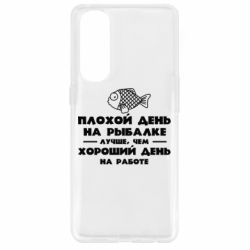 Чехол для Oppo Reno 4 Pro Плохой день на рыбалке лучше чем хороший день на работе - PrintSalon
