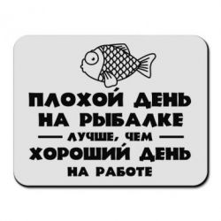 Коврик для мыши Плохой день на рыбалке лучше чем хороший день на работе - PrintSalon