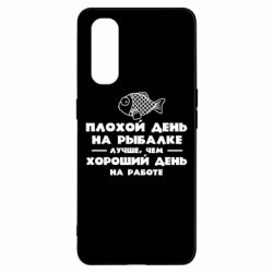 Чехол для Oppo Find X2 Плохой день на рыбалке лучше чем хороший день на работе - PrintSalon