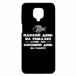 Чехол для Xiaomi Redmi Note 9S/9Pro/9Pro Max Плохой день на рыбалке лучше чем хороший день на работе - PrintSalon