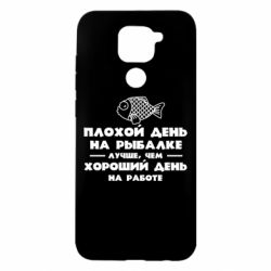 Чехол для Xiaomi Redmi Note 9/Redmi 10X Плохой день на рыбалке лучше чем хороший день на работе - PrintSalon