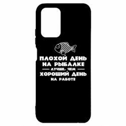 Чехол для Xiaomi Redmi Note 10 Плохой день на рыбалке лучше чем хороший день на работе - PrintSalon