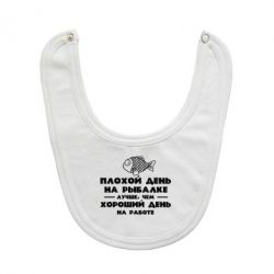 Слюнявчик  Плохой день на рыбалке лучше чем хороший день на работе - PrintSalon