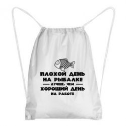 Рюкзак-мешок Плохой день на рыбалке лучше чем хороший день на работе - PrintSalon