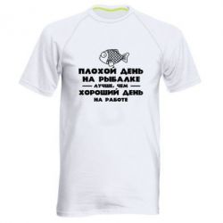 Мужская футболка для спорта Плохой день на рыбалке лучше чем хороший день на работе - PrintSalon