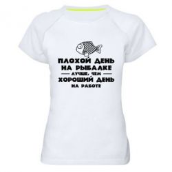 Женская футболка для спорта Плохой день на рыбалке лучше чем хороший день на работе - PrintSalon