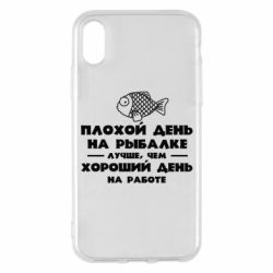 Чехол для iPhone X/Xs Плохой день на рыбалке лучше чем хороший день на работе - PrintSalon