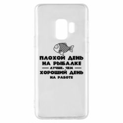 Чехол для Samsung S9 Плохой день на рыбалке лучше чем хороший день на работе - PrintSalon