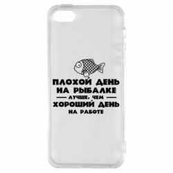 Чехол для iPhone5/5S/SE Плохой день на рыбалке лучше чем хороший день на работе - PrintSalon