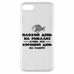 Чехол для iPhone 7 Плохой день на рыбалке лучше чем хороший день на работе - PrintSalon