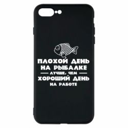 Чехол для iPhone 8 Plus Плохой день на рыбалке лучше чем хороший день на работе - PrintSalon