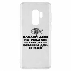Чехол для Samsung S9+ Плохой день на рыбалке лучше чем хороший день на работе - PrintSalon