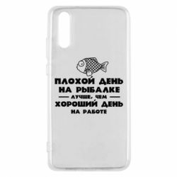 Чехол для Huawei P20 Плохой день на рыбалке лучше чем хороший день на работе - PrintSalon