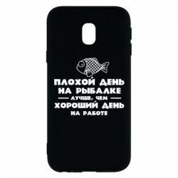 Чехол для Samsung J3 2017 Плохой день на рыбалке лучше чем хороший день на работе - PrintSalon