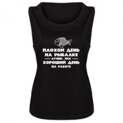Женская майка Плохой день на рыбалке лучше чем хороший день на работе - PrintSalon
