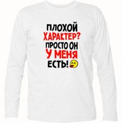 Футболка с длинным рукавом Плохой характер? - PrintSalon
