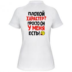 Женское поло Плохой характер? - PrintSalon