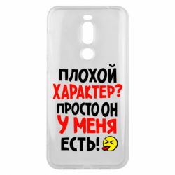Чехол для Meizu X8 Плохой характер? - PrintSalon
