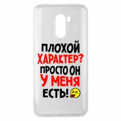 Чехол для Xiaomi Pocophone F1 Плохой характер? - PrintSalon