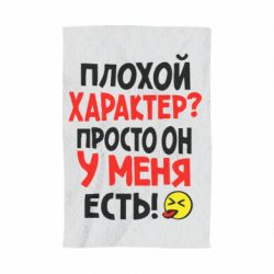 Полотенце с принтом Плохой характер? - PrintSalon
