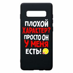 Чехол для Samsung S10+ Плохой характер? - PrintSalon