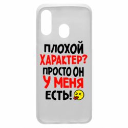Чехол для Samsung A40 Плохой характер? - PrintSalon