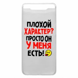 Чехол для Samsung A80 Плохой характер? - PrintSalon