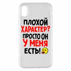 Чехол для iPhone X/Xs Плохой характер? - PrintSalon