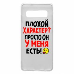 Чехол для Samsung S10 Плохой характер? - PrintSalon