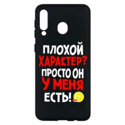 Чехол для Samsung M30 Плохой характер? - PrintSalon