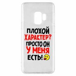 Чехол для Samsung S9 Плохой характер? - PrintSalon