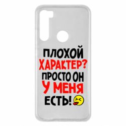 Чехол для Xiaomi Redmi Note 8 Плохой характер? - PrintSalon