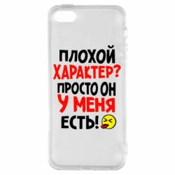 Чехол для iPhone5/5S/SE Плохой характер? - PrintSalon