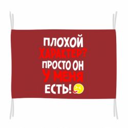 Флаг Плохой характер?