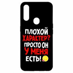 Чехол для Oppo A31 Плохой характер? - PrintSalon