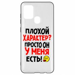 Чехол для Samsung A21s Плохой характер? - PrintSalon