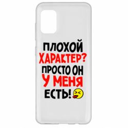 Чехол для Samsung A31 Плохой характер? - PrintSalon