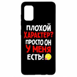 Чехол для Samsung A41 Плохой характер? - PrintSalon