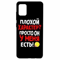 Чехол для Samsung A51 Плохой характер? - PrintSalon