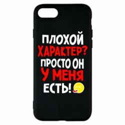 Чехол для iPhone 8 Плохой характер? - PrintSalon