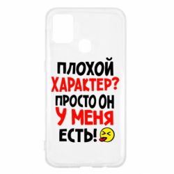 Чехол для Samsung M31 Плохой характер? - PrintSalon