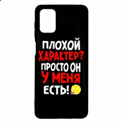 Чехол для Samsung M51 Плохой характер? - PrintSalon