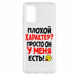 Чехол для Samsung S20 Плохой характер? - PrintSalon