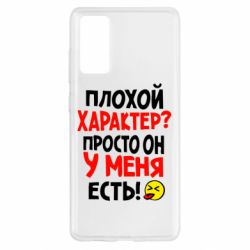 Чехол для Samsung S20 FE Плохой характер? - PrintSalon